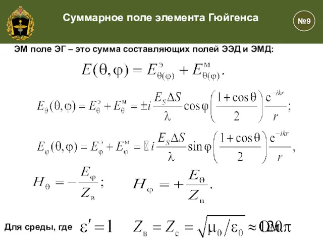 №9 Суммарное поле элемента Гюйгенса Для среды, где ЭМ поле