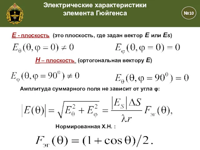 Е - плоскость (это плоскость, где задан вектор Е или