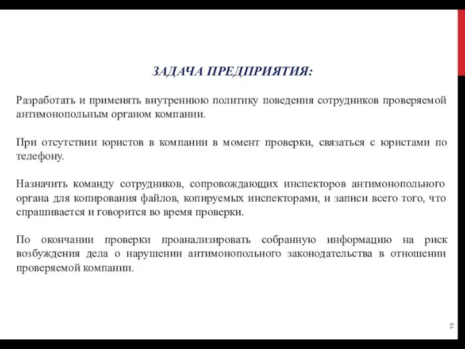 Порядок проведения проверки // действия проверяемого лица ЗАДАЧА ПРЕДПРИЯТИЯ: Разработать