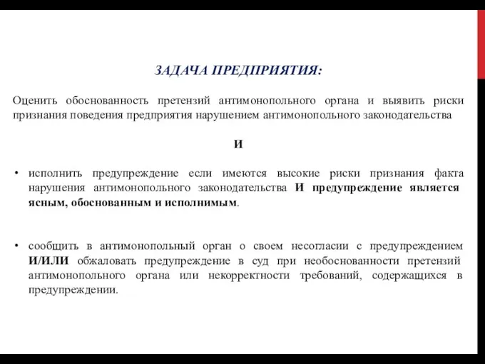 Порядок проведения проверки // действия проверяемого лица ЗАДАЧА ПРЕДПРИЯТИЯ: Оценить