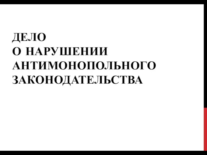 ДЕЛО О НАРУШЕНИИ АНТИМОНОПОЛЬНОГО ЗАКОНОДАТЕЛЬСТВА