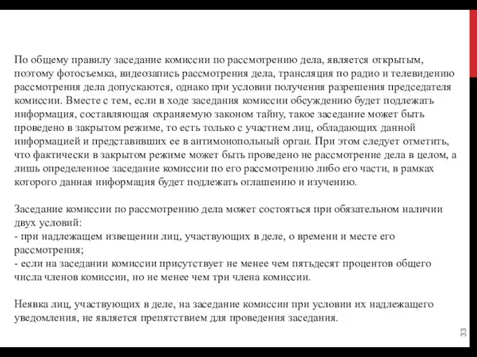 По общему правилу заседание комиссии по рассмотрению дела, является открытым, поэтому фотосъемка, видеозапись