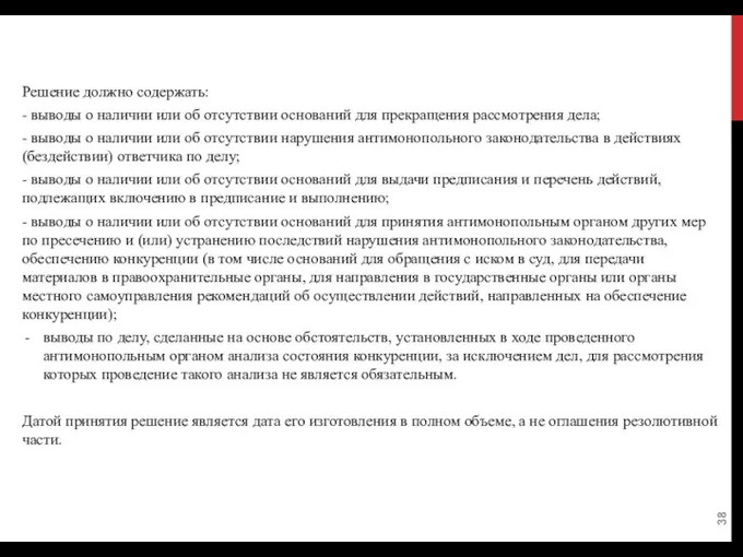 Решение должно содержать: - выводы о наличии или об отсутствии оснований для прекращения