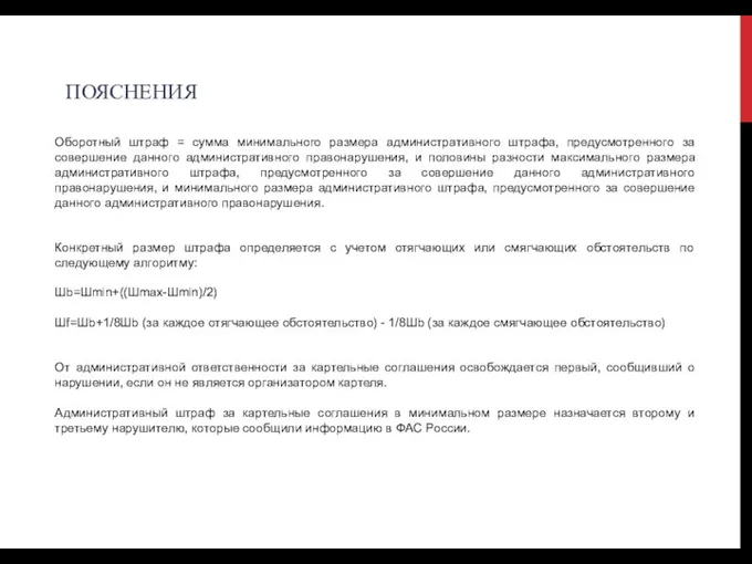 ПОЯСНЕНИЯ Оборотный штраф = сумма минимального размера административного штрафа, предусмотренного