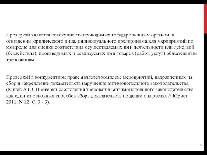 Понятие проверок соблюдения антимонопольного законодательства Проверкой является совокупность проводимых государственным органом в отношении