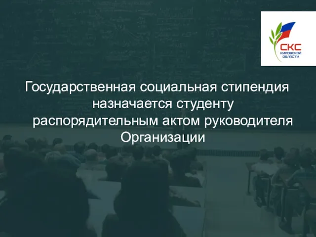 Государственная социальная стипендия назначается студенту распорядительным актом руководителя Организации