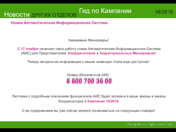 Новости ДРУГИХ ОТДЕЛОВ Гид по Кампании 16/2016 Новая Автоматическая Информационная