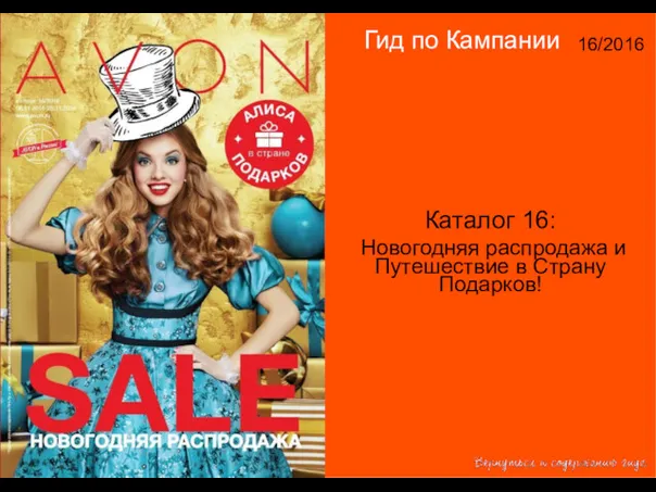 Гид по Кампании 16/2016 Каталог 16: Новогодняя распродажа и Путешествие в Страну Подарков!