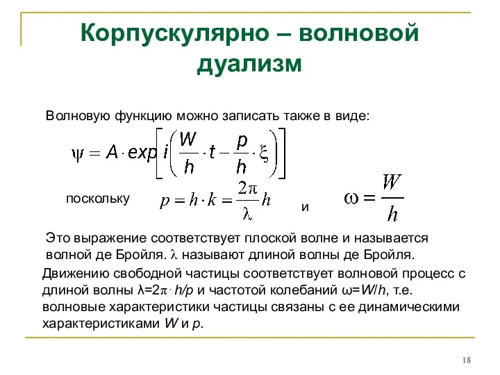 Корпускулярно – волновой дуализм Волновую функцию можно записать также в