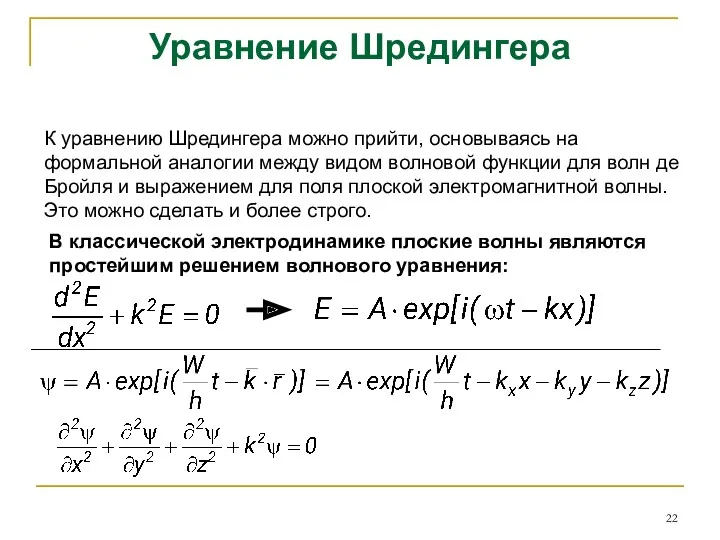 Уравнение Шредингера К уравнению Шредингера можно прийти, основываясь на формальной