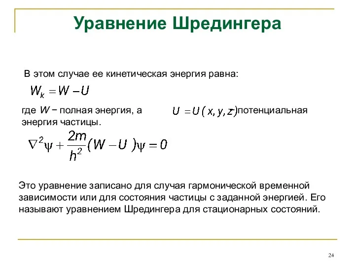 Уравнение Шредингера В этом случае ее кинетическая энергия равна: где