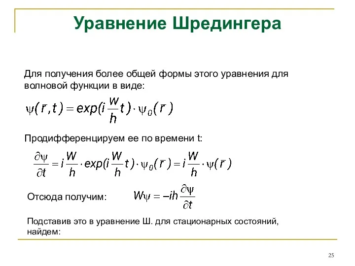 Уравнение Шредингера Для получения более общей формы этого уравнения для