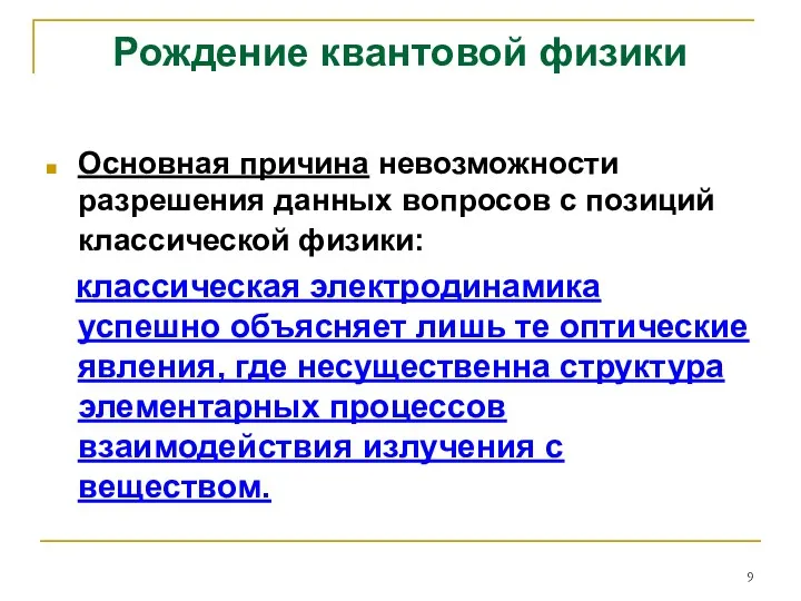 Рождение квантовой физики Основная причина невозможности разрешения данных вопросов с