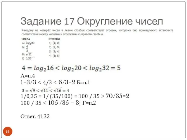 Задание 17 Округление чисел А=п.4 1=3/3 В=п.3 1/0,35 = 1/ (35/100) = 100