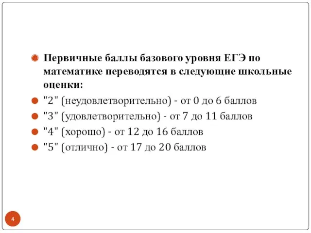 Первичные баллы базового уровня ЕГЭ по математике переводятся в следующие