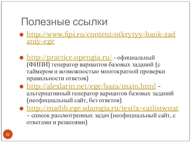 Полезные ссылки http://www.fipi.ru/content/otkrytyy-bank-zadaniy-ege http://practice.opengia.ru/ - официальный (ФИПИ) генератор вариантов базовых