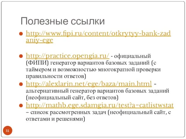 Полезные ссылки http://www.fipi.ru/content/otkrytyy-bank-zadaniy-ege http://practice.opengia.ru/ - официальный (ФИПИ) генератор вариантов базовых заданий (с таймером