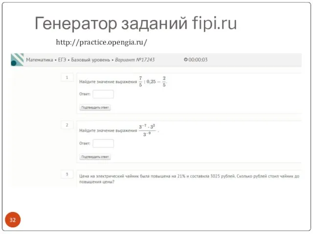 Генератор заданий fipi.ru http://practice.opengia.ru/
