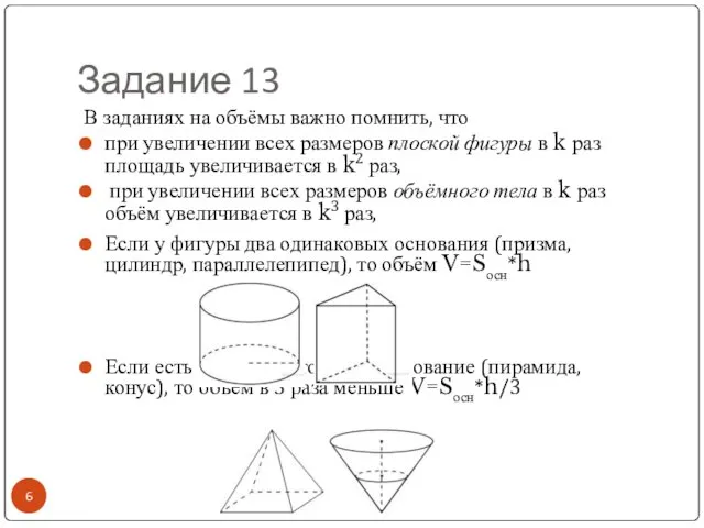 Задание 13 Если у фигуры два одинаковых основания (призма, цилиндр, параллелепипед), то объём
