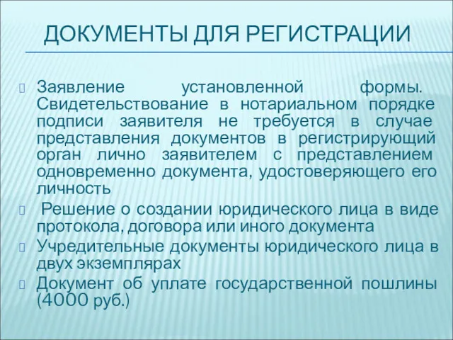 ДОКУМЕНТЫ ДЛЯ РЕГИСТРАЦИИ Заявление установленной формы. Свидетельствование в нотариальном порядке