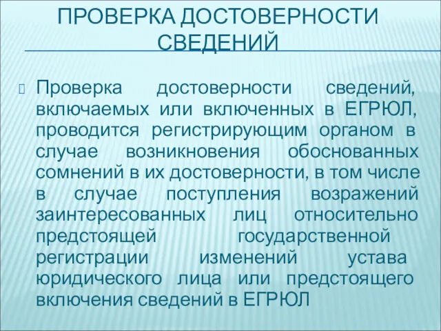 ПРОВЕРКА ДОСТОВЕРНОСТИ СВЕДЕНИЙ Проверка достоверности сведений, включаемых или включенных в