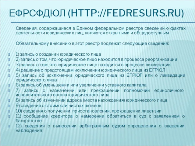 ЕФРСФДЮЛ (HTTP://FEDRESURS.RU) Сведения, содержащиеся в Едином федеральном реестре сведений о