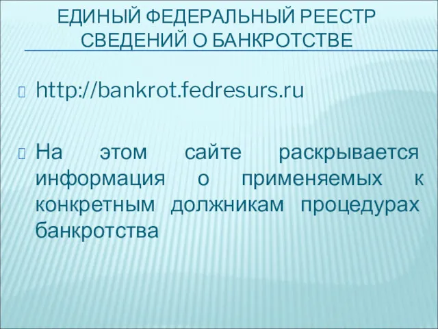 ЕДИНЫЙ ФЕДЕРАЛЬНЫЙ РЕЕСТР СВЕДЕНИЙ О БАНКРОТСТВЕ http://bankrot.fedresurs.ru На этом сайте