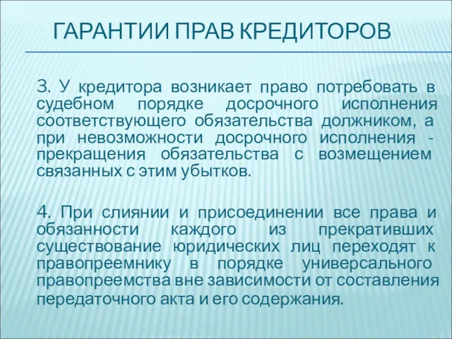 ГАРАНТИИ ПРАВ КРЕДИТОРОВ 3. У кредитора возникает право потребовать в