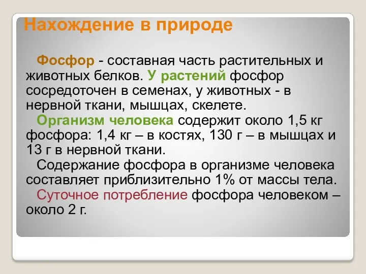 Нахождение в природе Фосфор - составная часть растительных и животных