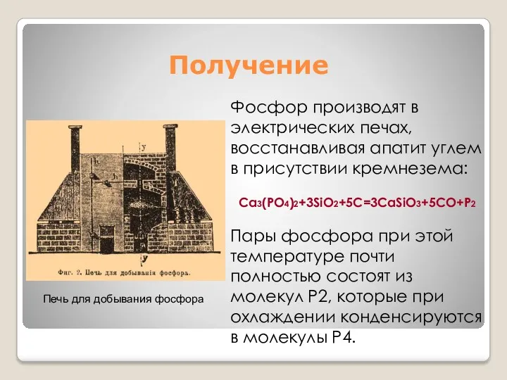 Получение Фосфор производят в электрических печах, восстанавливая апатит углем в