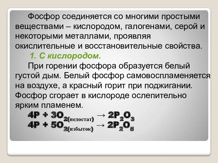 Фосфор соединяется со многими простыми веществами – кислородом, галогенами, серой