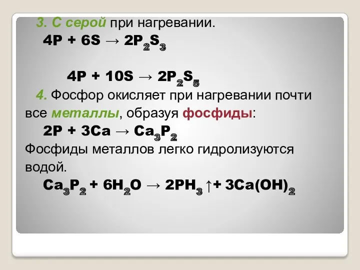 3. С серой при нагревании. 4P + 6S → 2P2S3