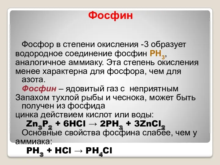 Фосфин Фосфор в степени окисления -3 образует водородное соединение фосфин