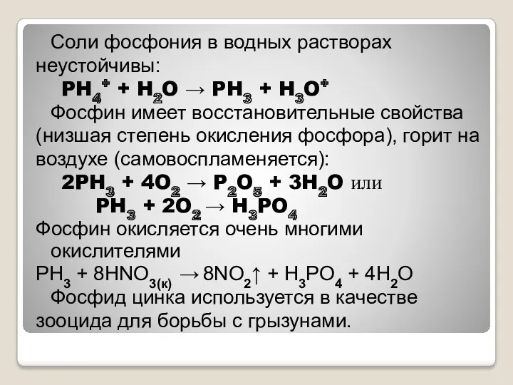 Соли фосфония в водных растворах неустойчивы: PH4+ + H2O →