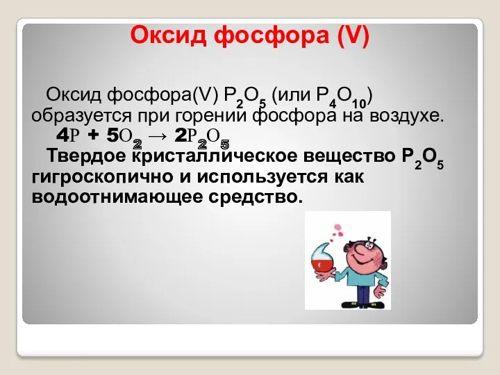 Оксид фосфора (V) Оксид фосфора(V) P2O5 (или P4O10) образуется при