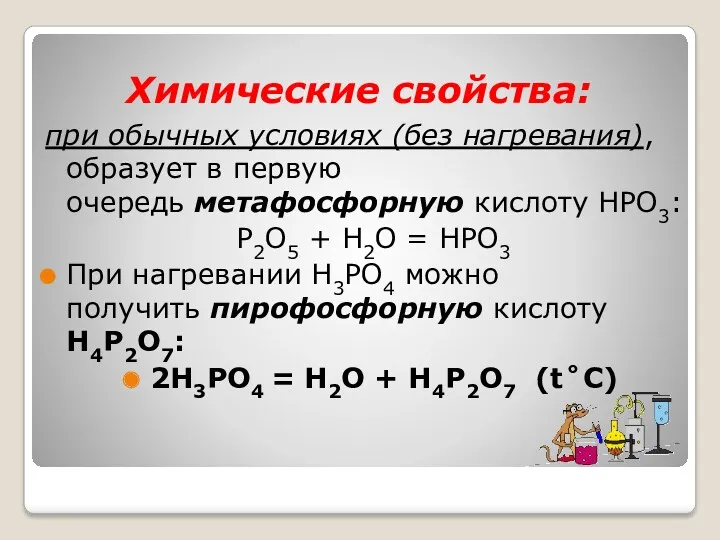 Химические свойства: при обычных условиях (без нагревания), образует в первую