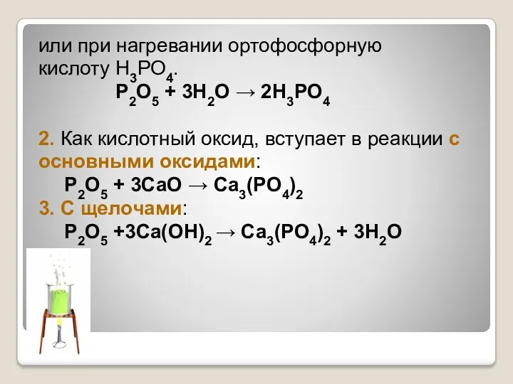 или при нагревании ортофосфорную кислоту Н3РО4. P2O5 + 3H2O →