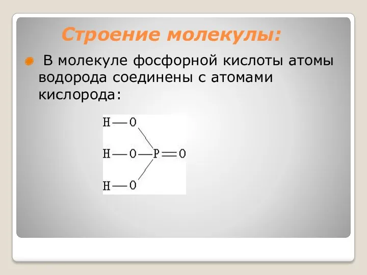 Строение молекулы: В молекуле фосфорной кислоты атомы водорода соединены с атомами кислорода: