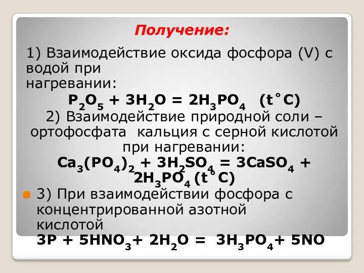 Получение: 1) Взаимодействие оксида фосфора (V) с водой при нагревании: