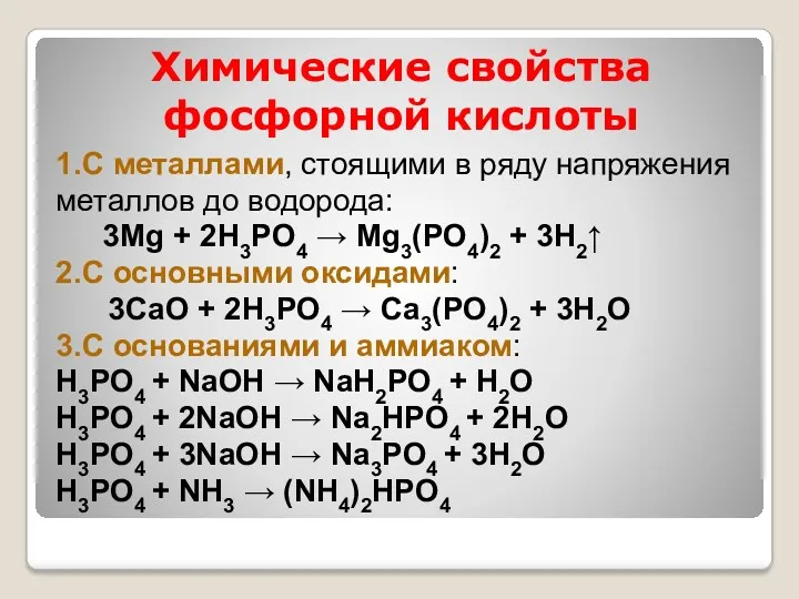 Химические свойства фосфорной кислоты 1.С металлами, стоящими в ряду напряжения