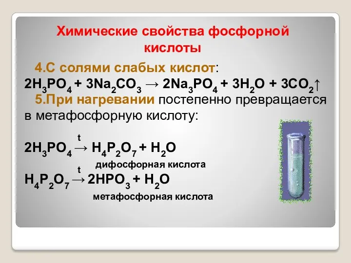 4.С солями слабых кислот: 2H3PO4 + 3Na2CO3 → 2Na3PO4 +