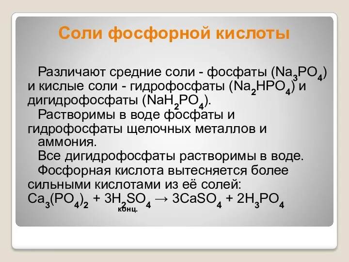 Соли фосфорной кислоты Различают средние соли - фосфаты (Na3PO4) и