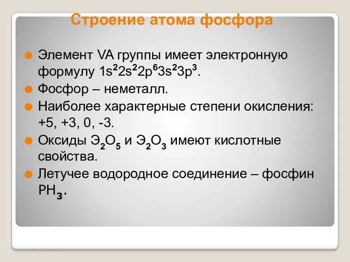 Строение атома фосфора Элемент VA группы имеет электронную формулу 1s22s22p63s23p3.