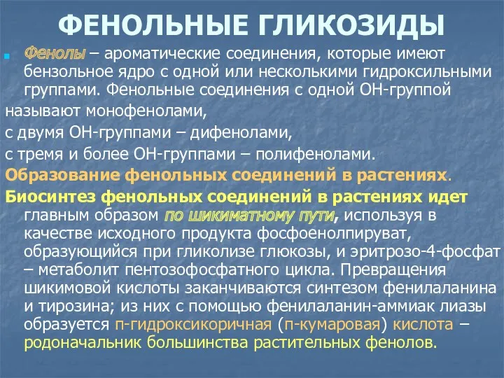 ФЕНОЛЬНЫЕ ГЛИКОЗИДЫ Фенолы – ароматические соединения, которые имеют бензольное ядро