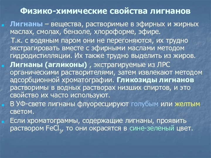 Физико-химические свойства лигнанов Лигнаны – вещества, растворимые в эфирных и