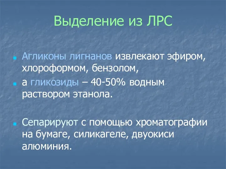 Выделение из ЛРС Агликоны лигнанов извлекают эфиром, хлороформом, бензолом, а