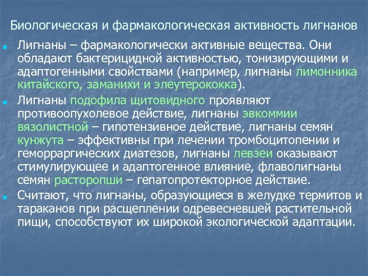 Биологическая и фармакологическая активность лигнанов Лигнаны – фармакологически активные вещества.