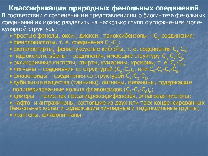 Классификация природных фенольных соединений. В соответствии с современными представлениями о