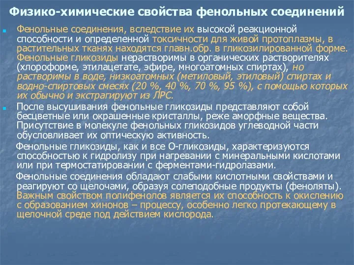 Физико-химические свойства фенольных соединений Фенольные соединения, вследствие их высокой реакционной