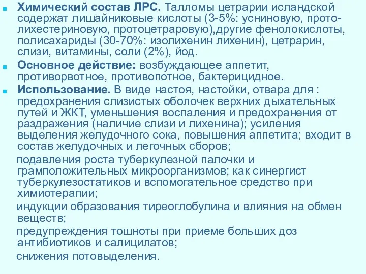 Химический состав ЛРС. Талломы цетрарии исландской содержат лишайниковые кислоты (3-5%: